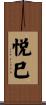 悦巳 Scroll
