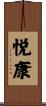 悦康 Scroll