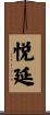 悦延 Scroll