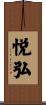 悦弘 Scroll