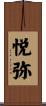 悦弥 Scroll