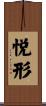 悦形 Scroll
