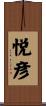 悦彦 Scroll