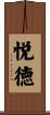 悦徳 Scroll