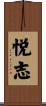 悦志 Scroll