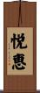 悦恵 Scroll