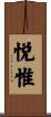 悦惟 Scroll