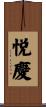 悦慶 Scroll