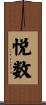 悦数 Scroll