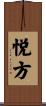 悦方 Scroll