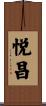 悦昌 Scroll