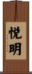 悦明 Scroll