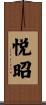 悦昭 Scroll