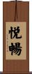 悦暢 Scroll