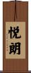 悦朗 Scroll
