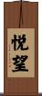 悦望 Scroll