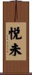 悦未 Scroll