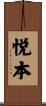 悦本 Scroll