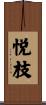 悦枝 Scroll