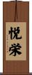 悦栄 Scroll