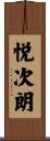 悦次朗 Scroll