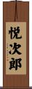 悦次郎 Scroll