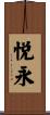 悦永 Scroll