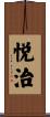 悦治 Scroll