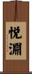 悦淵 Scroll