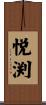 悦渕 Scroll