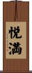 悦満 Scroll