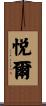 悦爾 Scroll