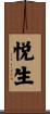 悦生 Scroll