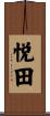 悦田 Scroll