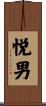 悦男 Scroll