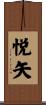 悦矢 Scroll