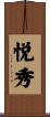 悦秀 Scroll