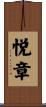 悦章 Scroll