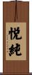 悦純 Scroll