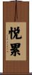悦累 Scroll