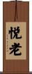 悦老 Scroll