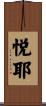 悦耶 Scroll