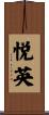 悦英 Scroll