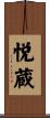 悦蔵 Scroll