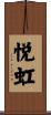 悦虹 Scroll