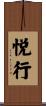 悦行 Scroll