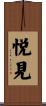 悦見 Scroll
