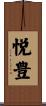 悦豊 Scroll