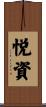 悦資 Scroll