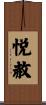 悦赦 Scroll